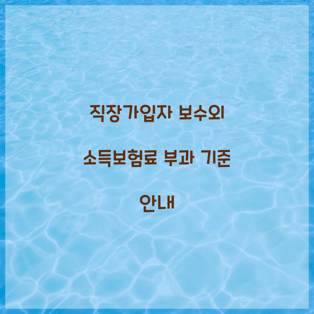 직장가입자 보수외 소득보험료 부과