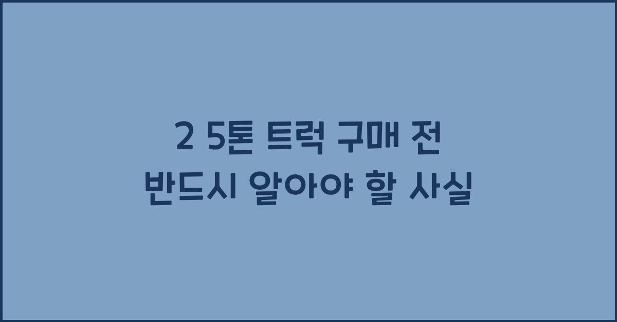 2 5톤 트럭
