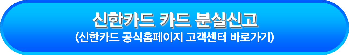신한카드 카드 분실신고