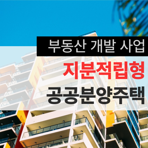 지분적립형 공공분양주택