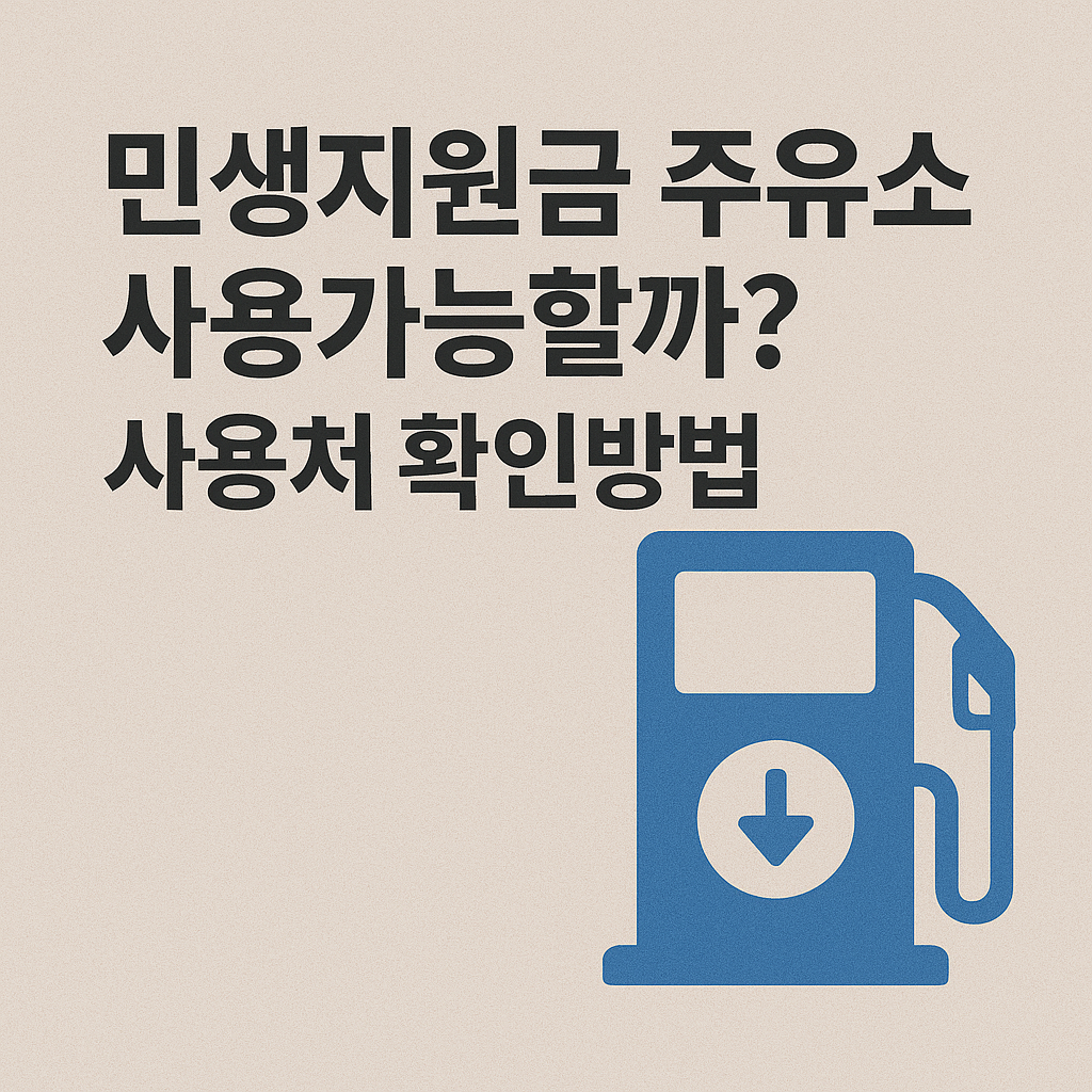 민생지원금 주유소 사용가능할까? 사용처 확인방법