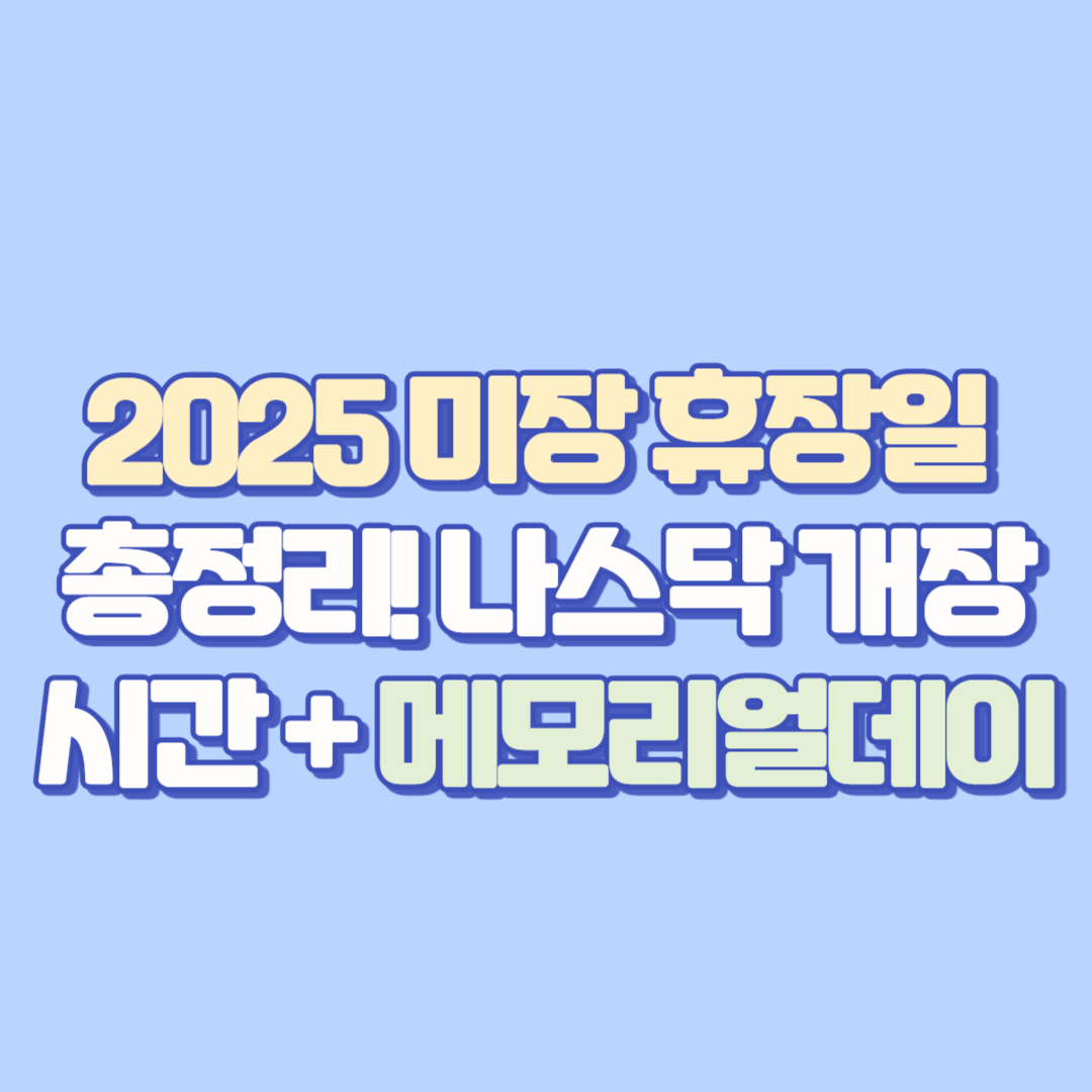 🇺🇸 2025 미장 휴장일 총정리! 나스닥 개장시간 + 메모리얼데이 휴장 정보 완전정복