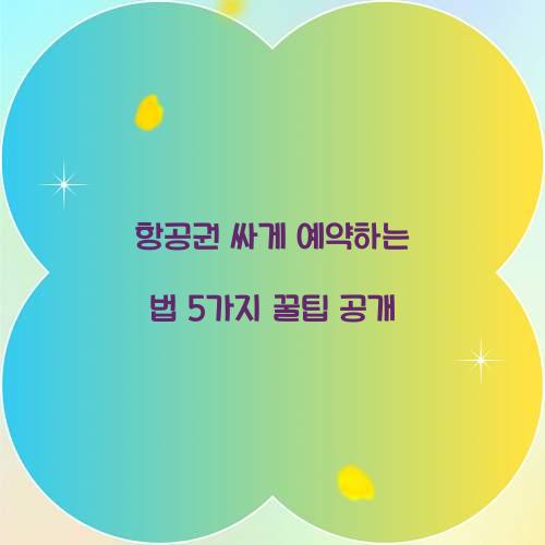 항공권 싸게 예약하는 법