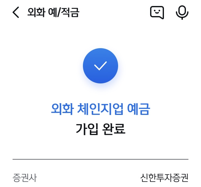 신한-외화체인지업-예금