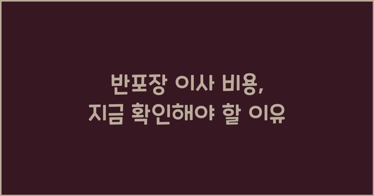 반포장 이사 비용