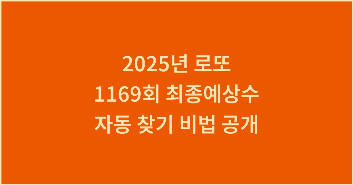 2025년 1169회 로또 최종예상수 자동 찾기