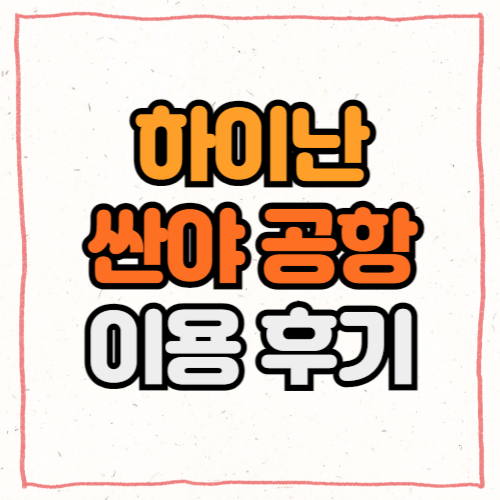 하이난 싼야 공항 이용 후기