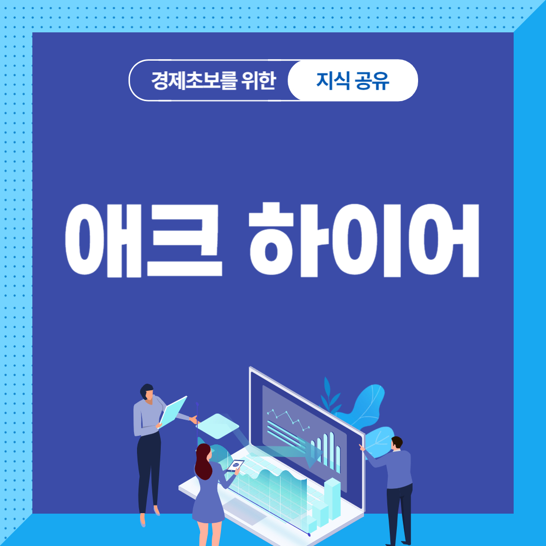 애크하이어