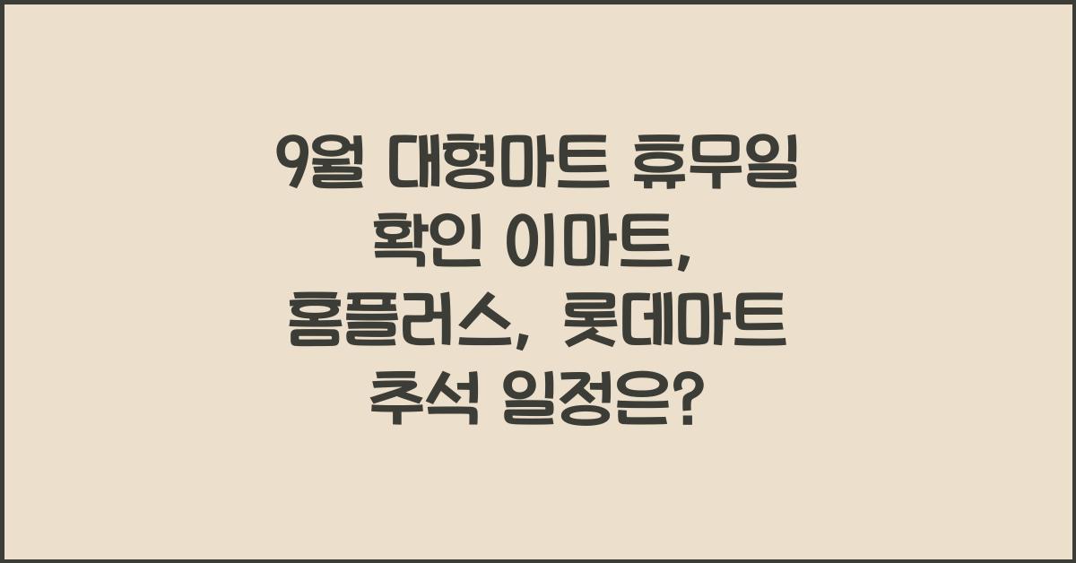 9월 대형마트 휴무일