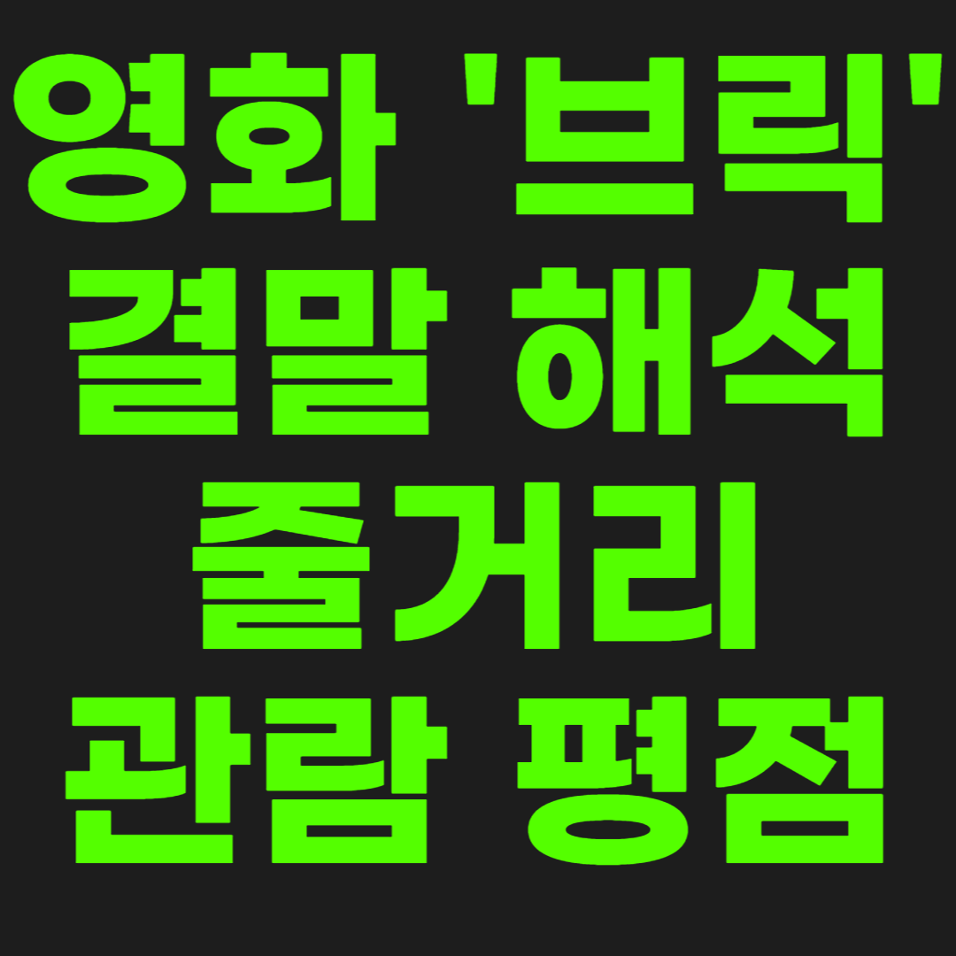 영화-브릭-썸네일