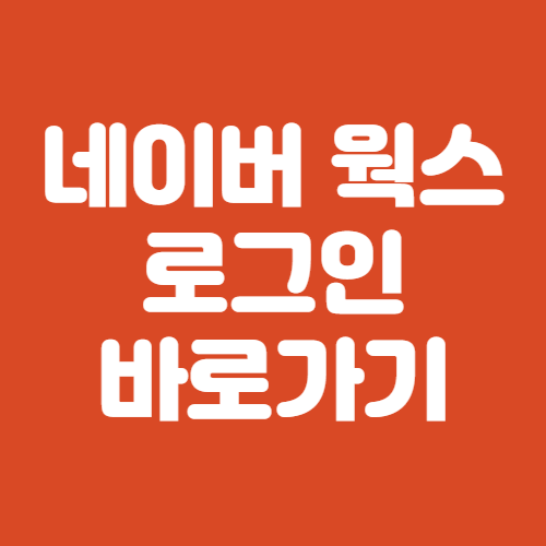 네이버 웍스메일 로그인