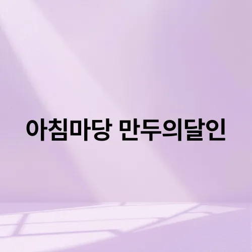 아침마당 만두의달인