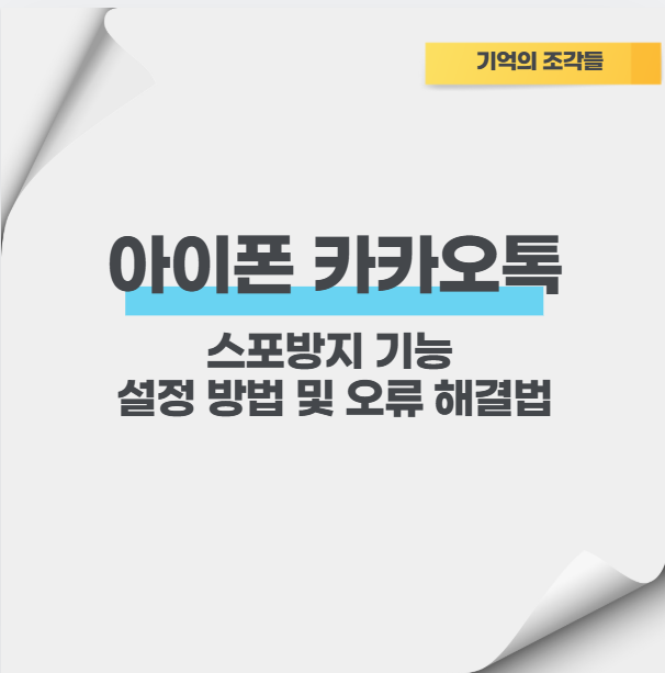 아이폰 카카오톡 스포방지 기능 설정 방법 및 오류 해결법