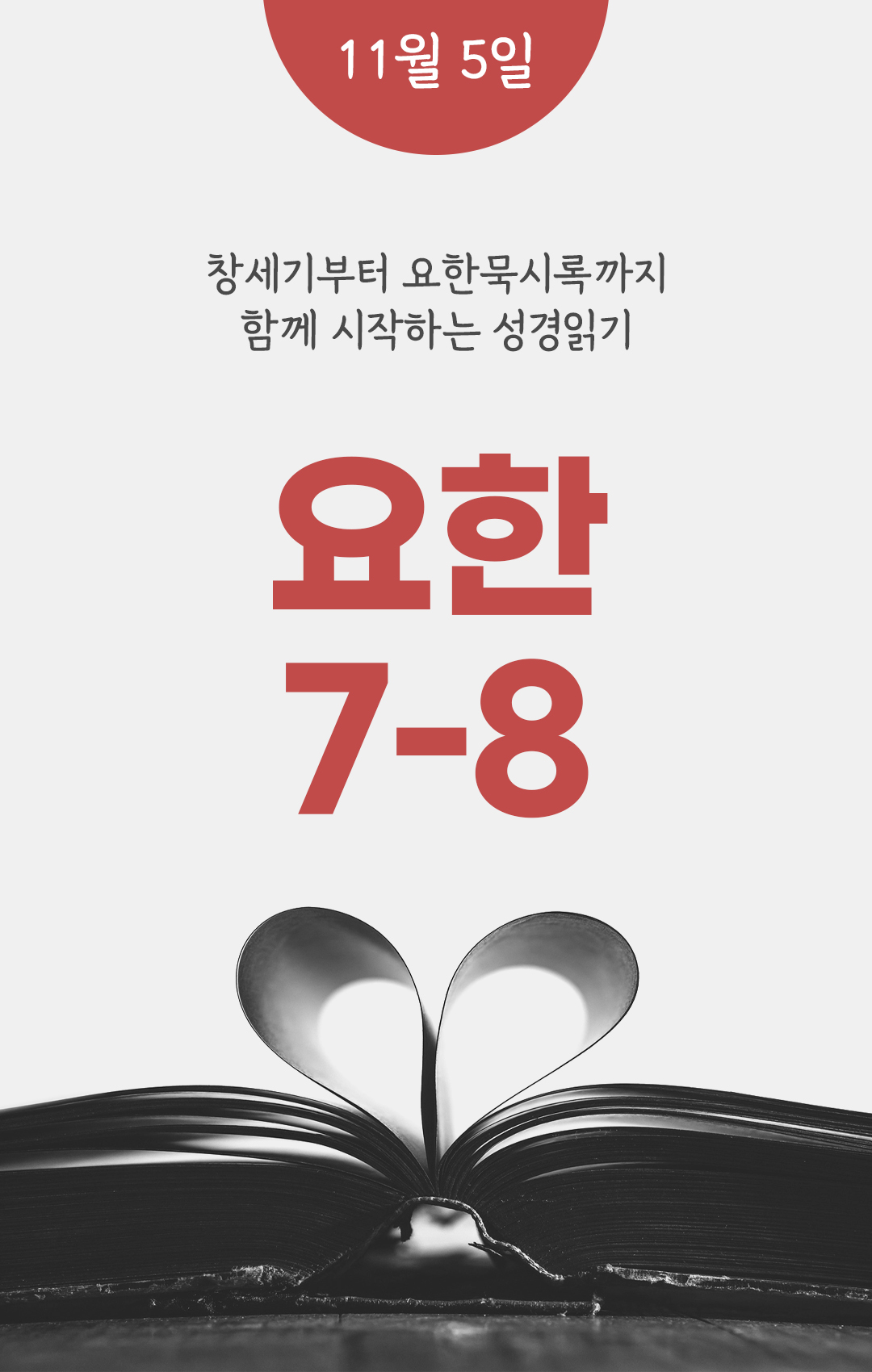 11월 5일 요한복음 성경읽기 진도표
