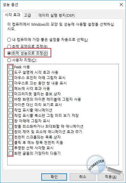윈도우 10 시각 효과 최적화 설정 방법