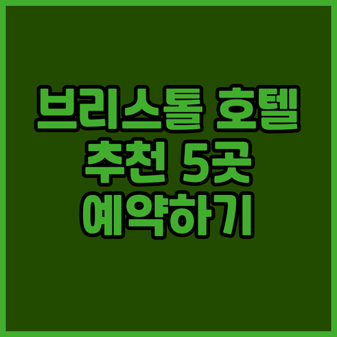 브리스톨 시티 센터 호텔.. 5곳의 