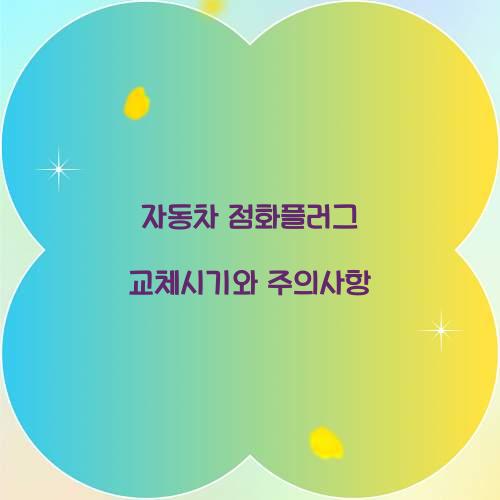 자동차 점화플러그 교체시기