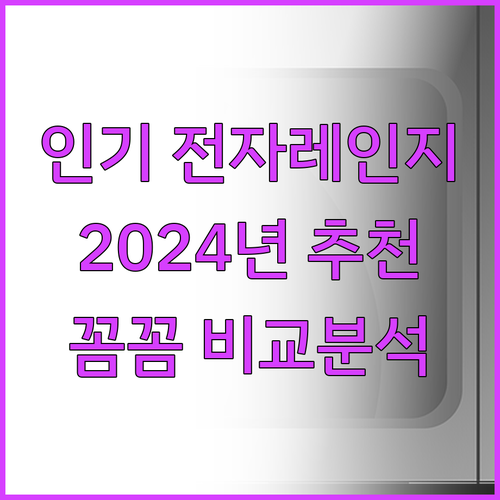 2024년 인기 전자레인지 추천 및 ..
