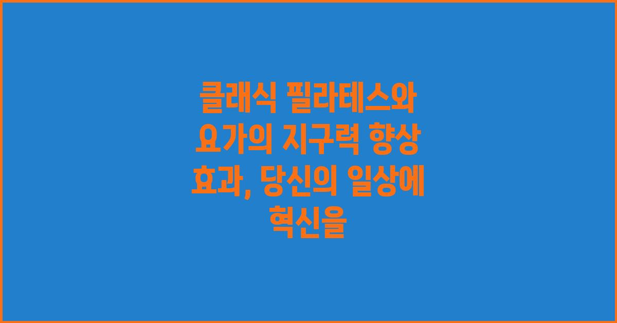 클래식 필라테스와 요가의 지구력 향상 효과