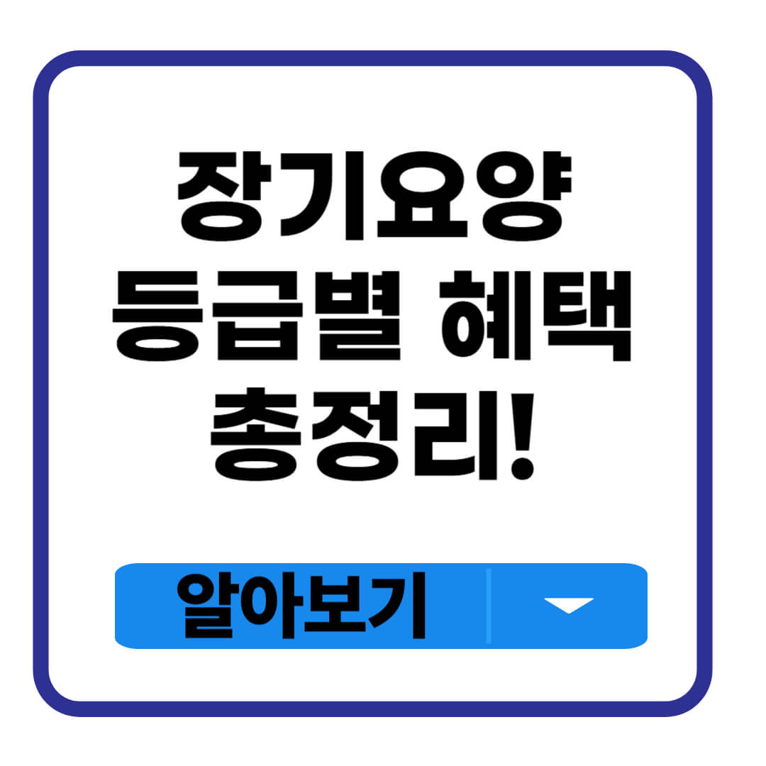 장기요양등급별 혜택