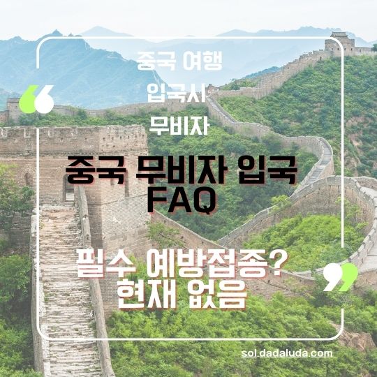 중국 무비자 입국 중국 여행 준비