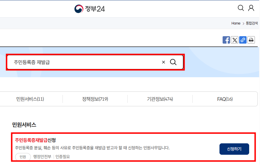 주민등록증 재발급 신청방법