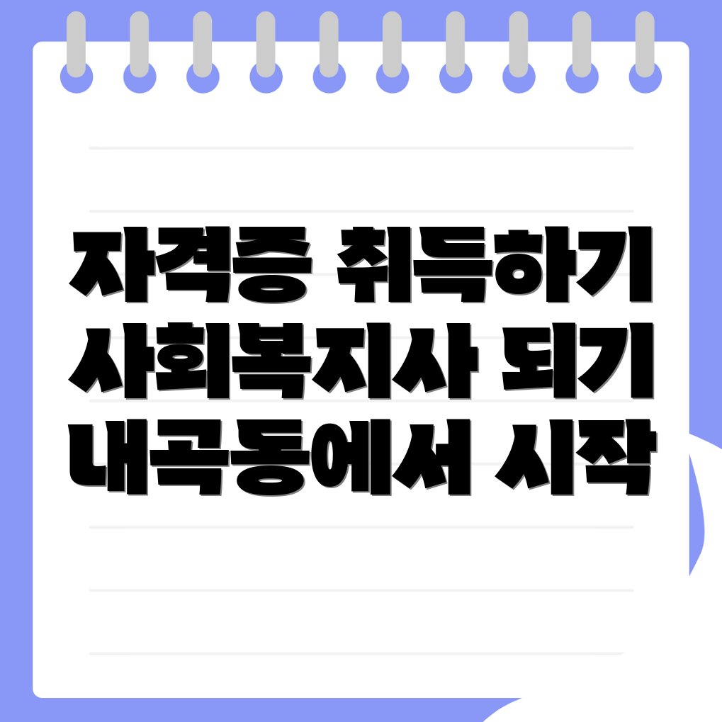 사회복지사 2급 자격증