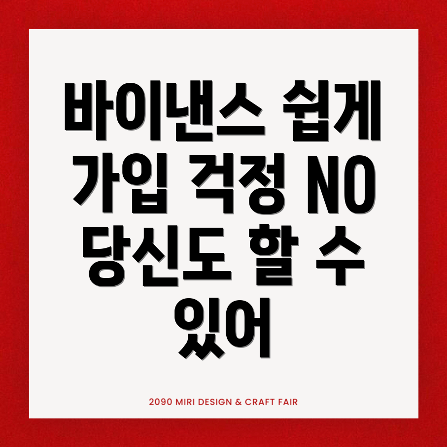 바이낸스 가입방법