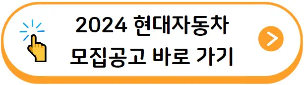 현대자동차 모집공고