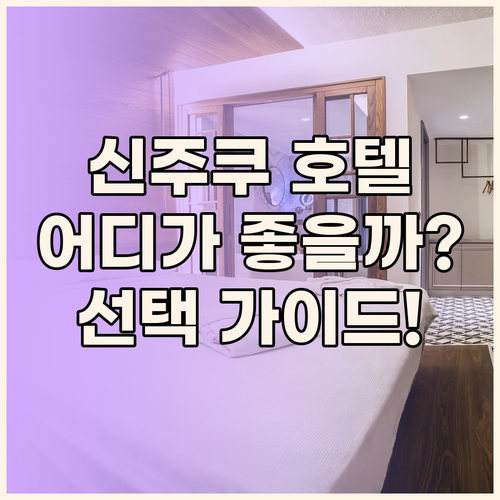 신주쿠 호텔 완벽 분석! 킴튼 신주쿠