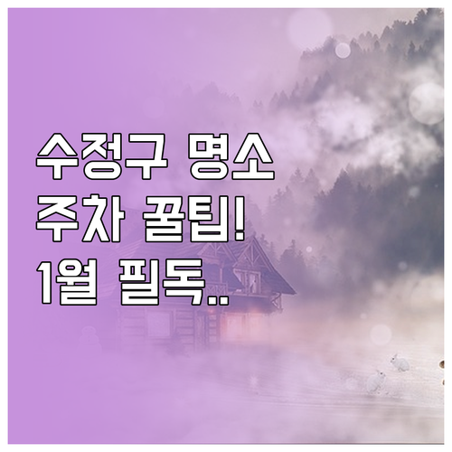 성남 수정구 1월 주요 명소 이용 방..