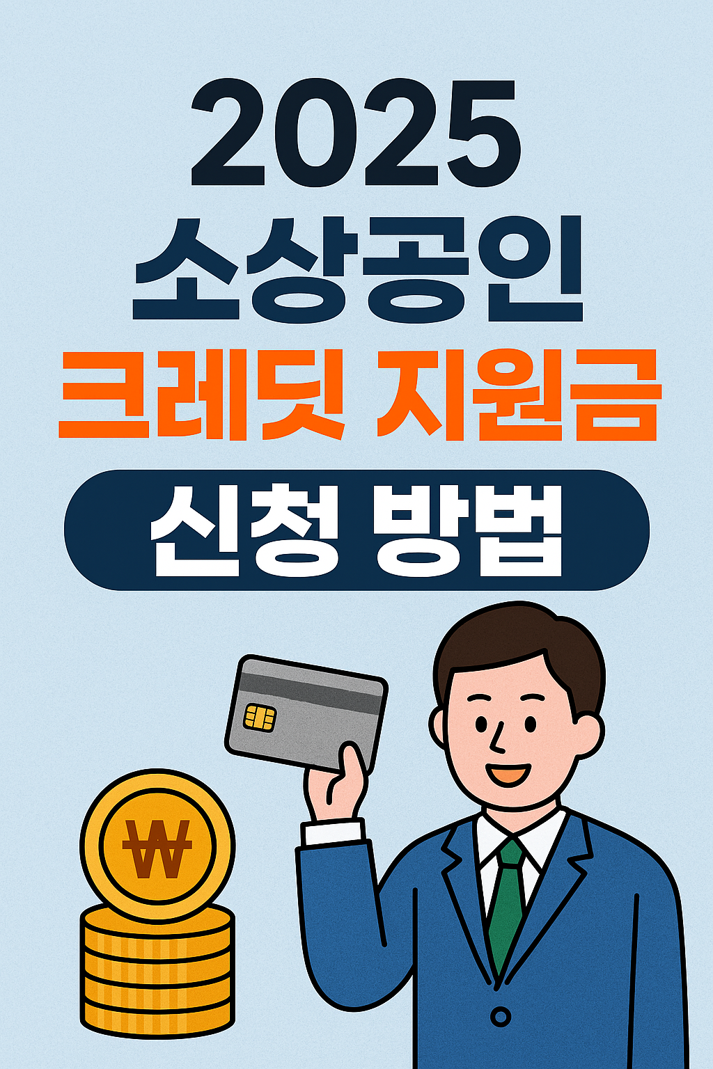 소상공인 크레딧 지원금 신청 방법
