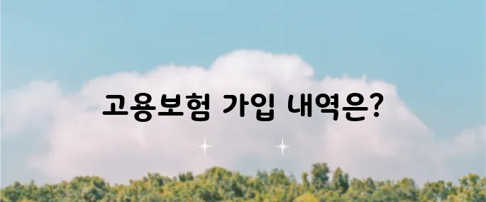 고용보험가입내역서 신청과 출력하는 방법을 알아보세요!