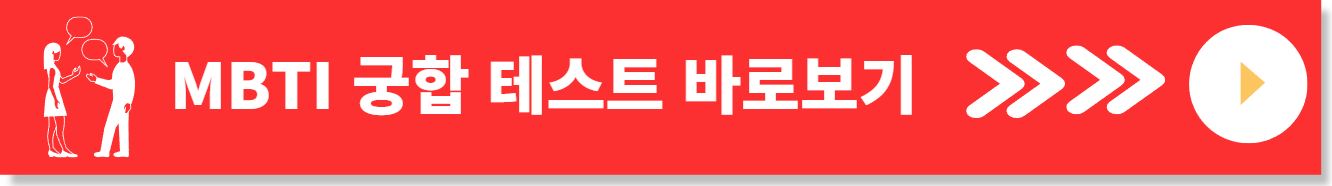 MBTI 궁합 테스트