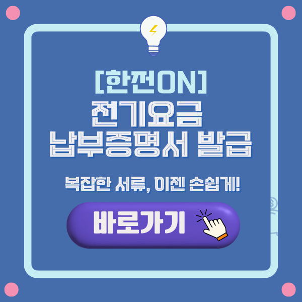 한전ON 전기요금 납부증명서 발급: 복잡한 서류, 이젠 손쉽게!