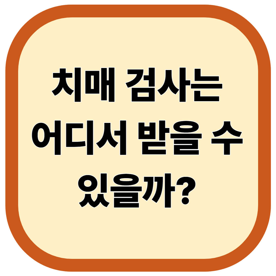 치매 검사