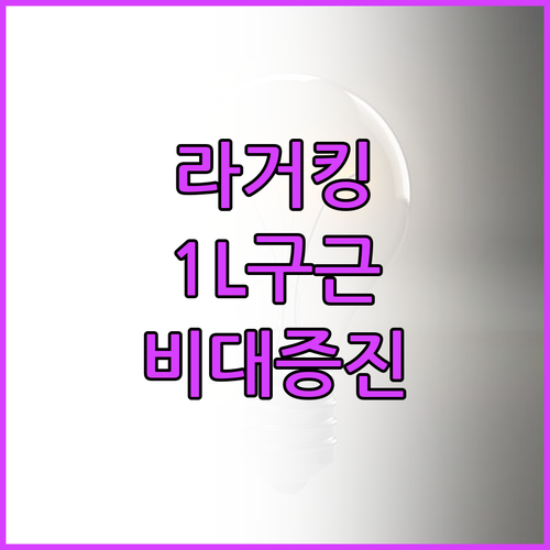 라거킹 1L 구근 과수 비대증진제 효