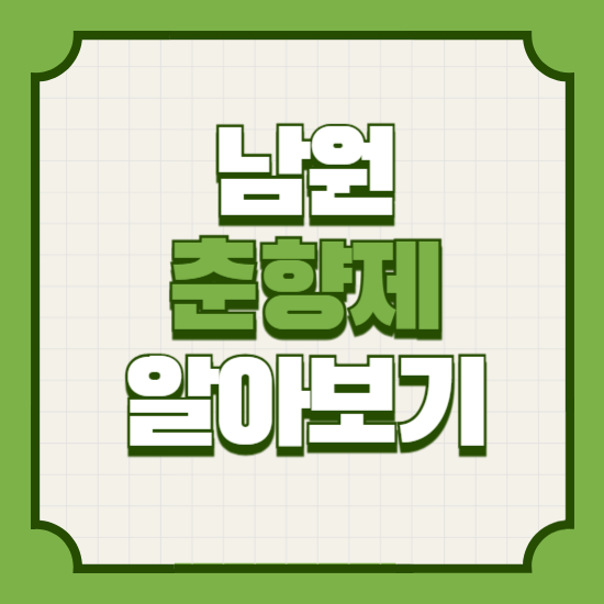 2025제95회남원춘향제