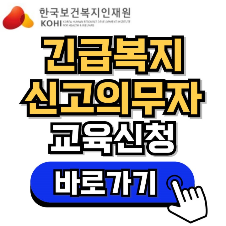 긴급복지 신고의무자 교육 신청 및 수강방법 안내