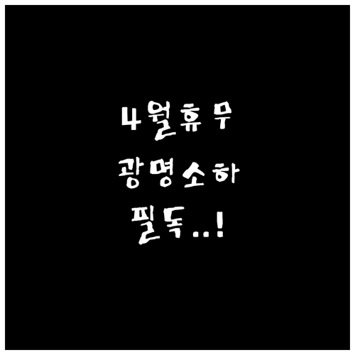 2026년 4월 이마트 광명소하점 휴..