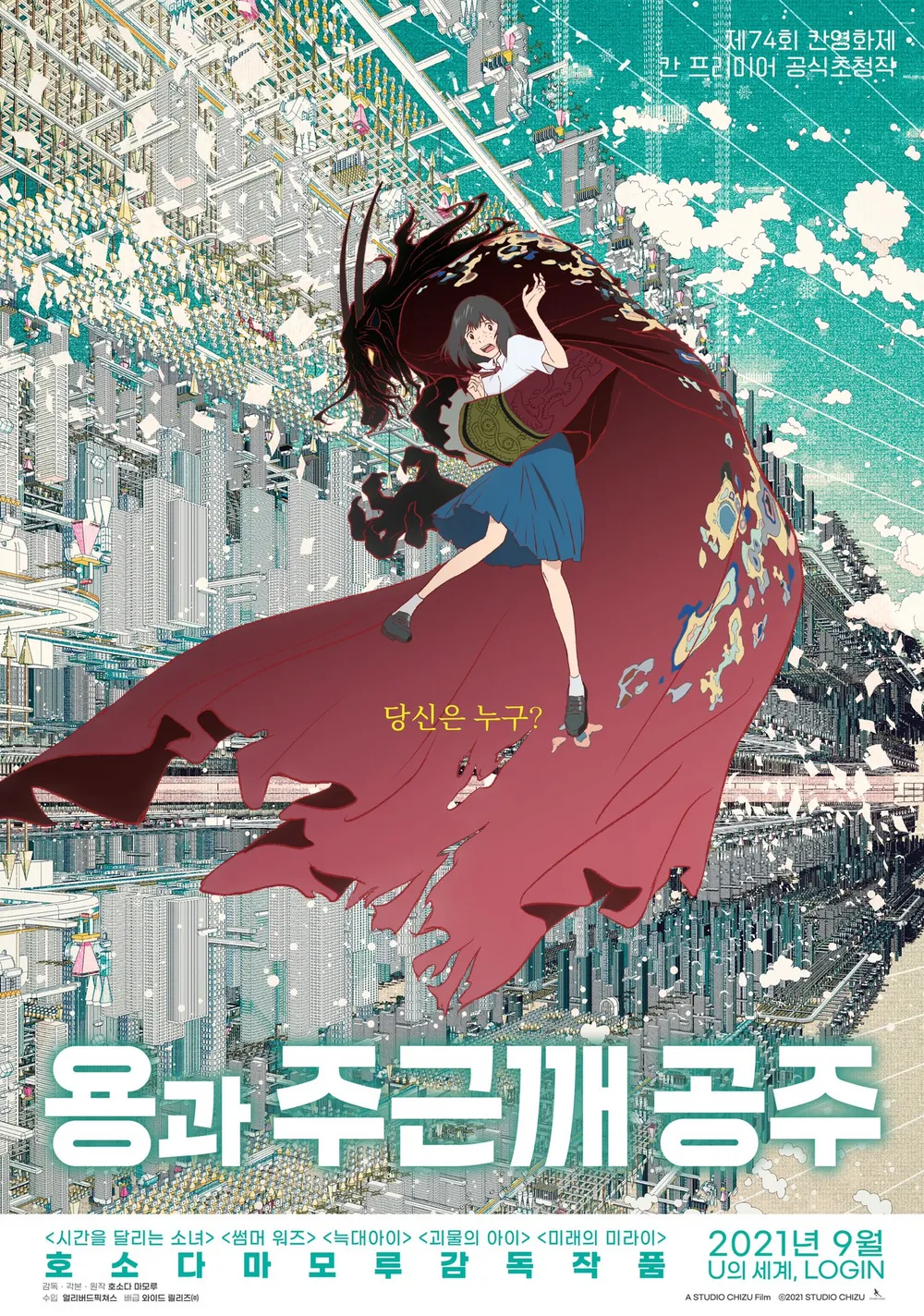 용과 주근깨 공주 (Belle): 현대판 '미녀와 야수'를 담은 판타지 애니메이션