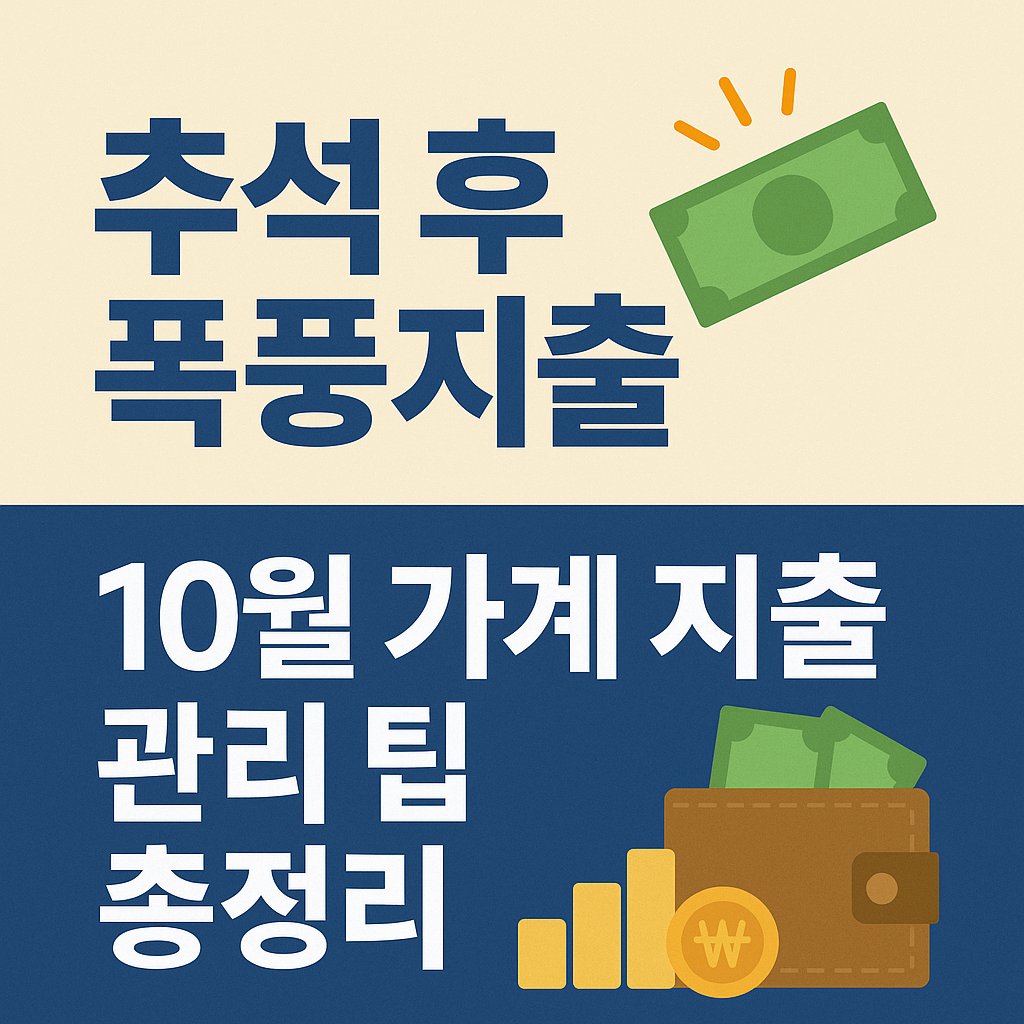 추석 후 폭풍지출, 이렇게 막자! 10월 가계부를 지키는 지출 관리 팁 총정리