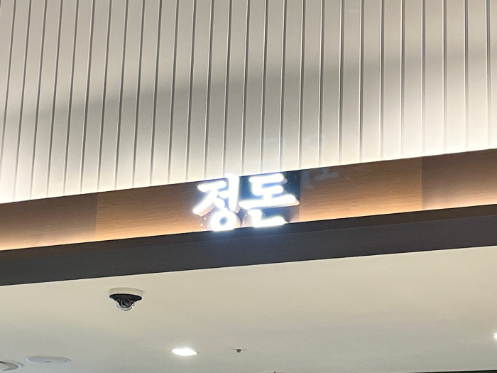 현대백화점&amp;#44; 미아사거리 맛집 정돈 돈까스 모습 2