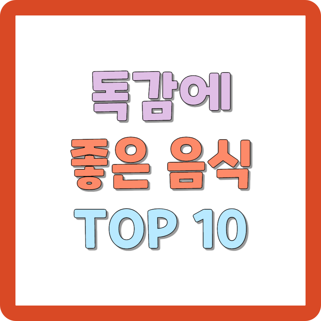 독감에 좋은 음식 TOP10