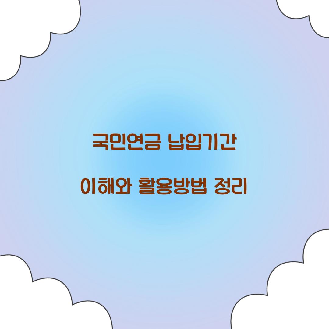 국민연금 납입기간