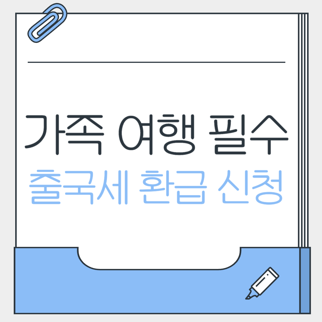 출룩세 환급신청