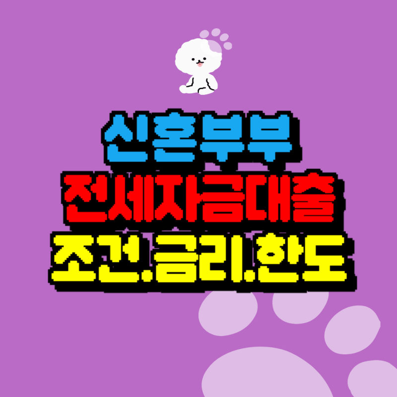 전세자금대출