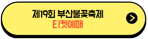 제19회_부산불꽃축제_티켓예매