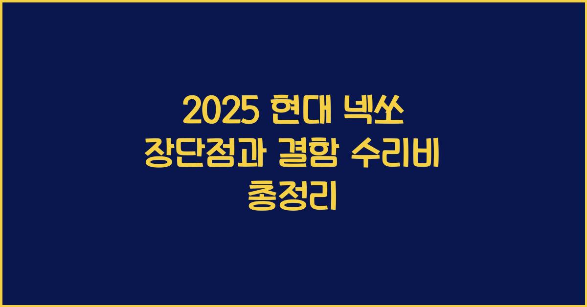 2025 현대 넥쏘 장단점 결함 수리비