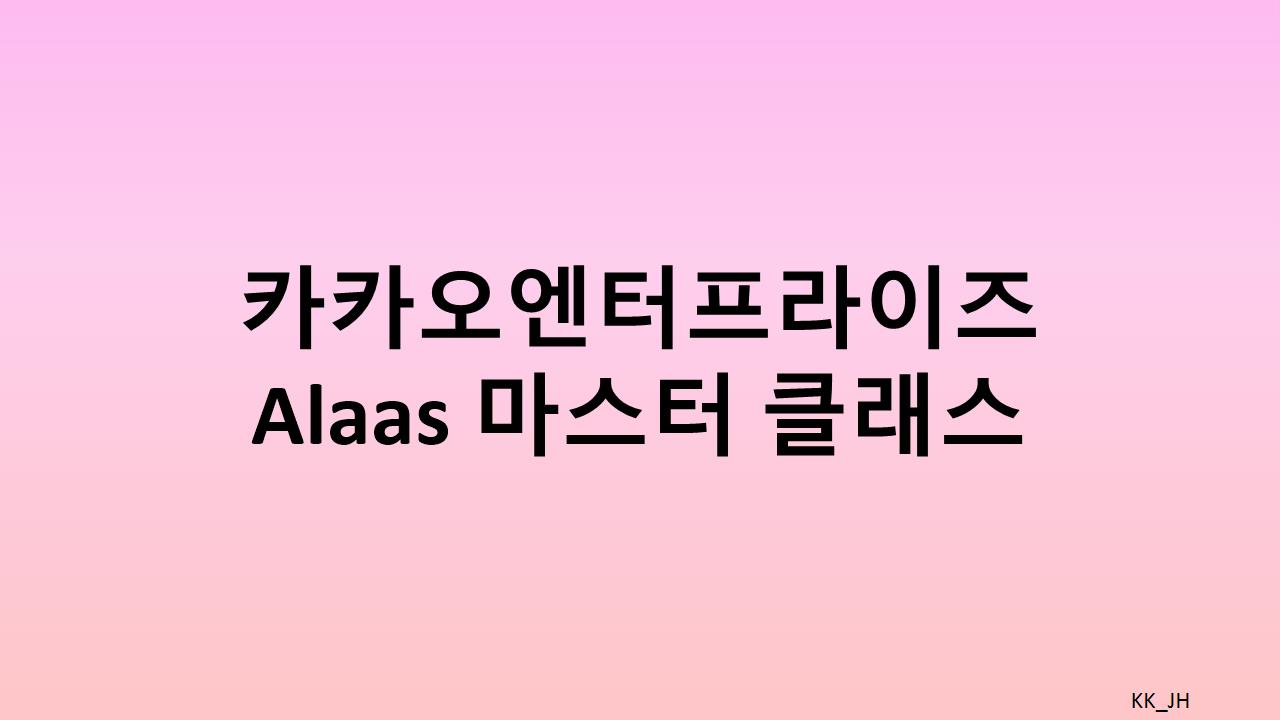 카카오엔터프라이즈 AlaaS 마스터 클래스